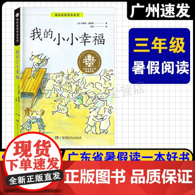 2025广东暑假读一本好书 三年级阅读书 全球儿童文学典藏书系·我的小小幸福 湖南少年儿童出版社 小学3年级上册快乐读