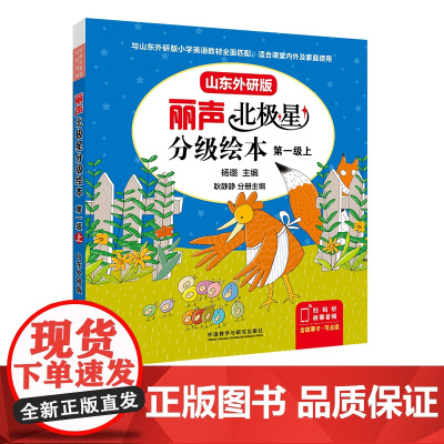 [外研社]丽声北极星分级绘本第一级上(山东外研版)