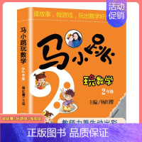 马小跳玩数学[二年级] 小学通用 [正版]马小跳玩数学全套6册小学生一二三四五六123456年级上下册 趣味数学绘本数学