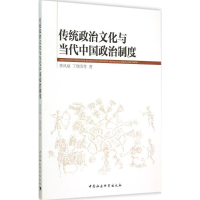 正版新书]传统政治文化与当代中国政治制度李凤斌9787516159941