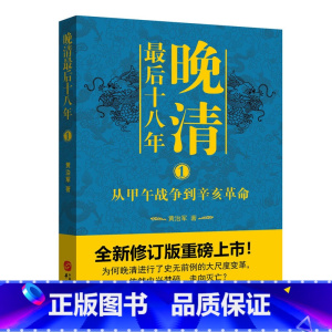 [正版]晚清后十八年 1 黄治军 华文出版社 书籍 书店
