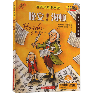 [M]晚安!海顿 扫码音频版-9787552326406