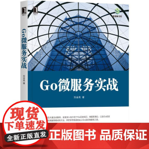 机工 Go微服务实战 刘金亮