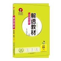 正版新书]2018解透教材高中数学必修2人教实验A版(RJ-A版)薛金星