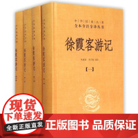 徐霞客游记(共4册)(精)/中华经典名著全本全注全译丛书