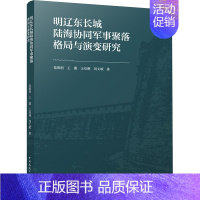 明辽东长城陆海协同军事聚落格局与演变研究 [正版]明辽东长城陆海协同军事聚落格局与演变研究 范熙晅 等 著 建筑/水利(