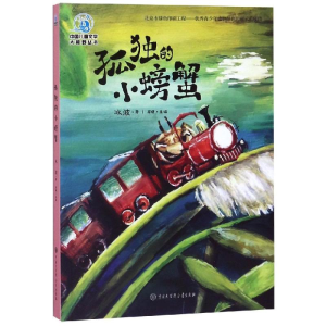 [M]孤独的小螃蟹(全彩插图版)-9787520205436