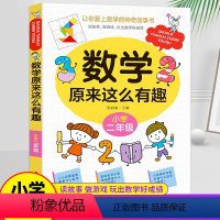 二年级☆数学原来这么有趣 [正版]数学原来这么有趣二年级数学故事书漫画数学课外读物2年级数学思维训练让你爱上数学的神奇故