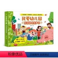 [掌柜推荐]我爱幼儿园互动发声书❤赠充电线 [正版]充电版宝宝早教启蒙认知发声书 0-1-2-3岁幼儿认知小百科手指点读