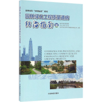 正版新书]园林绿化工程质量通病防治指南深圳市城市管理局,深圳