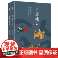 中国通史 新修订汉唐史名家傅乐成传世名著 兼有吕思勉钱穆通史之所长而明白晓畅过之 史学家严耕望许倬云中国历史类书籍
