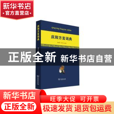 正版 庆阳方言词典 刘瑞明,周奉真编著 商务印书馆 978710012363