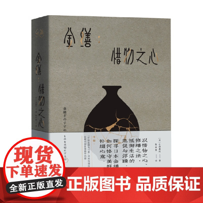 金缮 惜物之心 小泽典代 著 外国文学文化 抵御生活的急促与浮躁 探寻日本金缮师如何恪守美好