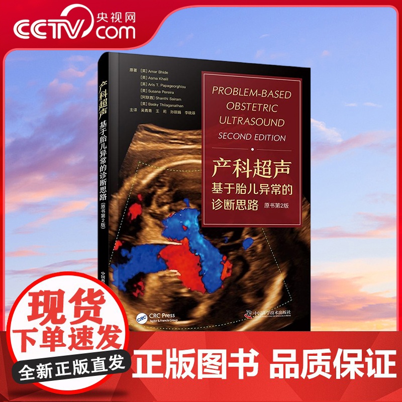 [央视网]产科超声 基于胎儿异常的诊断思路 原书第2版 国际经典超声医 ZK