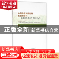 正版 中国绿色贫困问题及治理研究:以全国集中连片特困区为例 邹