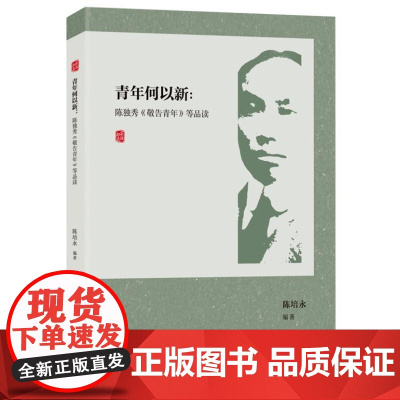 青年何以新:陈独秀《敬告青年》等品读(附《敬告青年》等文章的经典原文)9787556132607 湖南人民出版社 陈培永