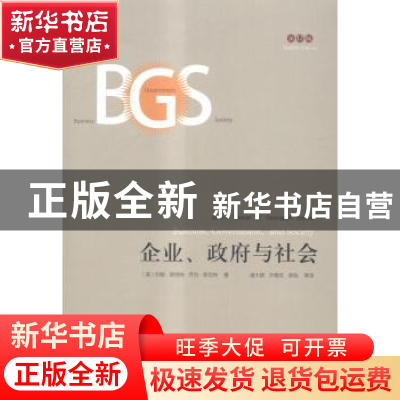正版 企业、政府与社会 [美]约翰·斯坦纳,[美]乔治·斯坦纳 人民邮