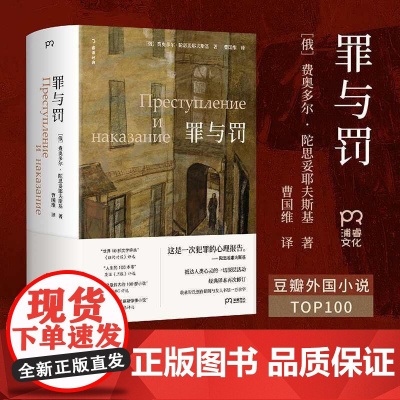 罪与罚 陀思妥耶夫斯基作品集俄国文学小说湖南文艺出版社浦睿文化犯罪心理学正版图书籍