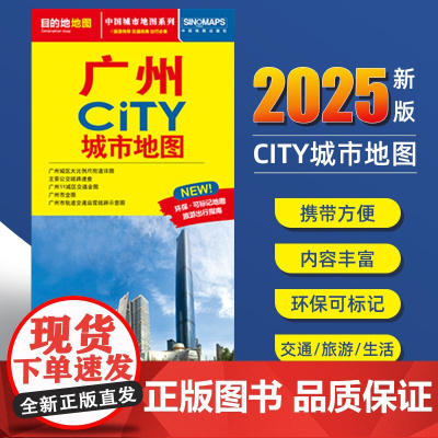 2025新版广州交通旅游城市地图便携版 约86x60厘米 街道超详图热点区域图旅游生活出行指南city城市地图系列
