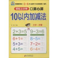 正版新书]口算心算(10以内加减法)孙锐9787552272574