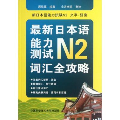 正版新书]最新日本语能力测试N2词汇全攻略周维强9787312029592