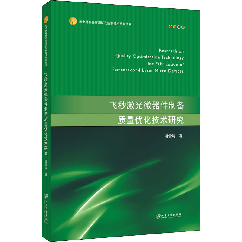 醉染图书飞秒激光微器件制备质量优化技术研究9787568413022