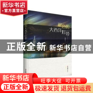 正版 褪色的大西洋灯带 朱国顺著 文汇出版社 9787549629367 书籍