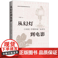 从幻灯到电影:《申报》早期影像广告研究 9787542687173 上海三联 孙慧 20225-01