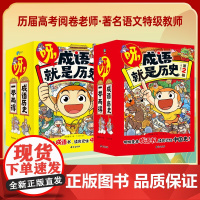 [正版书籍]呀,成语就是历史第一辑+第二辑全20册1+2 成语书记住中国史! 6-12岁小学生历史成语爆笑漫画书故事知识
