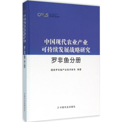 [M]中国现代农业产业可持续发展战略研究-9787109189218