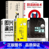 [正版]全套5册 即兴演讲+中国式沟通智慧+人情世故+回话的技术+不会说话害了一生演讲与口才说话的艺术沟通技巧书籍樊登