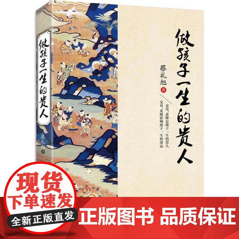 做孩子一生的贵人蔡礼旭著 中华优秀传统文化教育读本正面管教育儿心理学儿童教育书籍育儿百科全书教育孩子的书籍家庭教育书