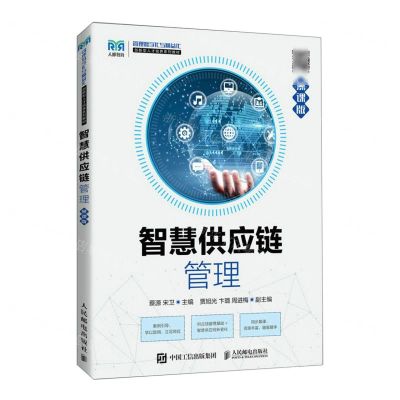 [N]智慧供应链管理(慕课版管理数字化与精益化创新型人才培养系列教材)-9787115575203