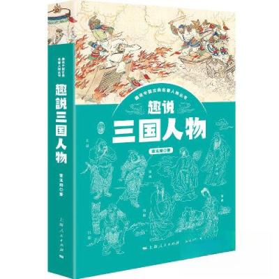 正版新书]趣说三国人物章义和9787208181823