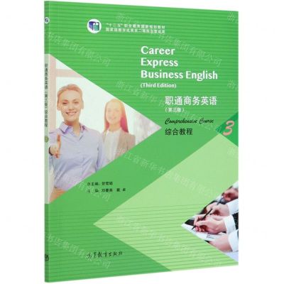[N]职通商务英语<第三版>综合教程(3十二五职业教育国家规划教材)-9787040547979