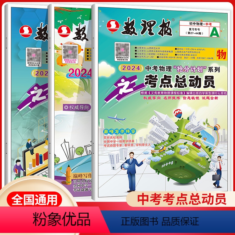 中考数学+物理+化学[第27-44期] [正版]2024新版数理报中考初中数学物理化学抢分计划系列之考点总动员复习专号第