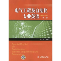 醉染图书电气工程及自动化专业英语(建筑电气类)第二版9787510