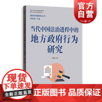 当代中国法治进程中的地方政府行为研究 转型中国研究丛书向淼格致出版社政治学地方政府法治
