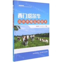 [N]西门塔尔牛高效养殖实用技术-9787109279926