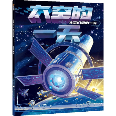 醉染图书太空的:太空幻想的9787521746297