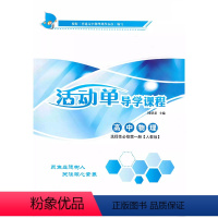 活动单导学课程高中物理选择性必修第一册人教版 高中通用 [正版]活动单导学课程高中物理选择性必修第一册人教版