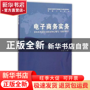 正版 电子商务实务 李宏主编 安徽大学出版社 9787566408044 书籍