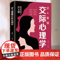 女人要懂的交际心理学 女性社交能力提升读本女人圈决定女人命,聪明的女人懂得如何运用心理策略 正版书籍 中国纺织出版社