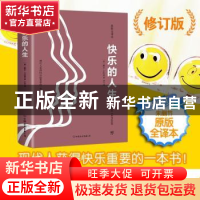 正版 快乐的人生:原版全译本 [美]戴尔 卡耐基 著 亦言 译 创美汇