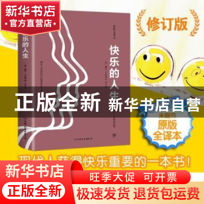 正版 快乐的人生:原版全译本 [美]戴尔 卡耐基 著 亦言 译 创美汇