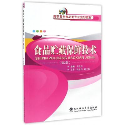 正版新书]食品贮藏保鲜技术(第2版高职高专食品类专业规划教材)