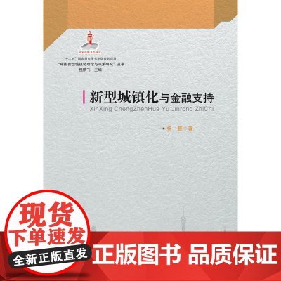 新型城镇化与金融支持(国家“十二五”重点图书出版规划项目、2014年度国家出版基金资助项目)