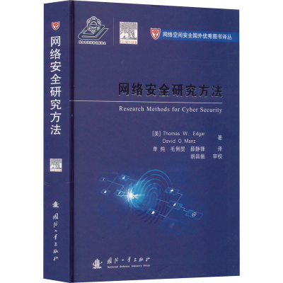 [M]网络安全研究方法-9787118126006