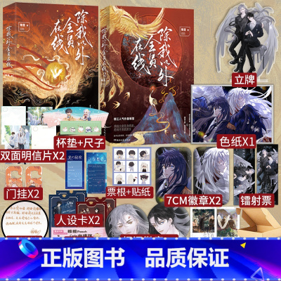 [正版]除我以外全员在线1+2 稚楚著 原名除我以外全员非人 可爱过敏原 我只喜欢你的人设 营业悖论 同作者 小说书籍