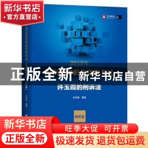 正版 2019年国家法律职业资格考试许玉霞的刑诉法(知识卷、题库